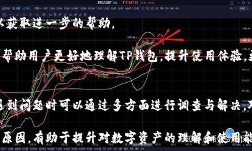  
为何TP钱包无法显示货币价格的5大原因分析

关键词 
TP钱包, 货币价格, 数字资产, 区块链, 钱包问题

TP钱包作为一种高效便捷的数字资产管理工具，受到越来越多用户的青睐。然而，有些用户在使用TP钱包时，发现无法查看其所持有的货币价格，认为这直接影响了他们对市场的判断以及投资决策。本文将深入分析TP钱包看不到货币价格的原因，并提供解决方案和相关建议，帮助用户更好地进行数字资产管理。

一、网络连接问题
第一大原因是网络连接问题。如果你的设备没有良好的网络连接，TP钱包将无法与区块链网络进行实时通信。在TP钱包中，货币价格是通过对接各大交易所的API实时获取的，因此，网络不稳定会导致信息无法加载。

解决方案是确保你的设备连接到稳定的Internet。可以尝试重新连接Wi-Fi、切换到移动数据，或重启你的路由器。如果在公共场所使用Wi-Fi，有可能连接不稳定，可以尝试在信号较好的地方重新加载应用。

此外，在某些情况下，即便网络连接良好，TP钱包的服务器也可能受到影响，导致这个问题。如果是服务器端出现问题，那么用户需要耐心等待官方进行修复。

二、TP钱包未更新到最新版本
另一个常见原因是TP钱包的版本问题。如果你的TP钱包没有及时更新，可能会导致一些功能无法正常使用，包括货币价格的显示。开发者会不断进行更新和维护，以修复bug、功能和增加新特性。因此，确保使用最新版本非常重要。

解决方案是定期检查应用商店（如苹果App Store或Android的Google Play）是否有TP钱包的更新。如果有可用的更新版本，请务必及时下载。此外，可以开启自动更新功能，确保未来能自动获取到最新版本。

在更新后，如果问题仍未解决，可以尝试卸载再次安装TP钱包，以确保所有文件都被正确加载。

三、API接口故障或维护
TP钱包依赖于多种API接口来获取实时货币价格。如果这些接口出现故障，或正在进行维护，用户自然无法看到货币价格。这种情况尽管相对少见，但在对接多个交易所时，有时是不可避免的。

建议用户关注TP钱包官方社交媒体或官网，以获取最新的维护信息或故障报告。如果正在进行维护，通常会有公告说明何时恢复服务，用户可以耐心等待或在维护期间使用其他工具查看货币价格。

四、权限设置问题
有时候，TP钱包无法显示货币价格也可能是由于软件的权限设置问题。有些用户在安装TP钱包或者使用其过程中，可能没有给予必需的权限，例如网络访问权限。这会导致钱包无法正常获取到实时数据。

用户可以进入设备的设置，找到TP钱包的权限设置，确保所有必要的权限已被授予，这通常包括网络权限和存储权限等。调整权限后，重新启动TP钱包，检查是否能够正常显示货币价格。

五、设备兼容性问题
TP钱包可能与一些老旧设备不兼容，也会导致无法正常运作，尤其是可能会有一些性能问题，进而影响显示货币价格的功能。较老的操作系统或过时的硬件都有可能成为障碍。

建议用户核查TP钱包的开发商提供的设备兼容性信息。如果你的设备较旧，可以考虑更新操作系统或升级硬件，确保能够适应最新的应用软件需求。

六、用户操作错误
最后，用户操作错误也是导致无法显示货币价格的原因之一。有些用户可能没有正确设置TP钱包，例如没有正确添加货币或没有选择相应的交易对；这都会导致看不到实时价格。

为了确保操作无误，用户应仔细阅读TP钱包的使用指南或者在线观看相关的教程视频。如果还是无法解决，建议联系官方技术支持，以获取进一步的帮助。

总的来说，TP钱包无法显示货币价格的原因可以归结为以上几个方面，用户可以根据实际情况逐一排查和解决。希望本文的分析能够帮助用户更好地理解TP钱包，提升使用体验，更加顺畅地进行数字资产的管理与交易。

总结与建议
在数字货币投资日益普及的时代，选择一个稳定、可靠的数字资产工具是非常重要的。TP钱包作为市场上多功能的数字钱包，用户在遇到问题时可以通过多方面进行调查与解决。对网络、版本、权限等进行有效的管理，会显著提高使用体验。

希望能够通过本文提供的信息，帮助你更好地解决TP钱包看不到货币价格的问题。不论是投资者还是普通用户，了解这些问题的根本原因，有助于提升对数字资产的理解和使用能力。
