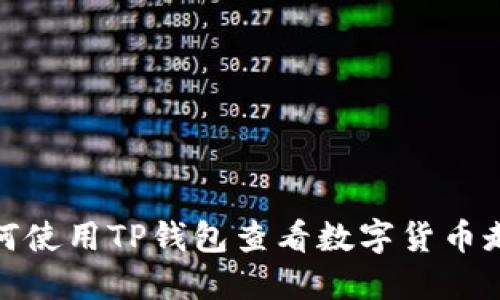 如何使用TP钱包查看数字货币走势