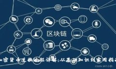 加密货币兑换过程详解：从基础知识到实用指南