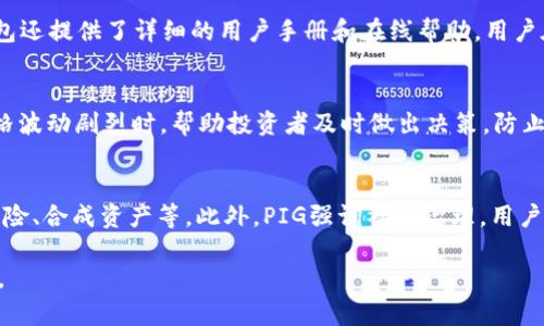   TP钱包与PIG交易：深度解析如何安全高效进行数字资产交易 / 

 guanjianci TP钱包, PIG交易, 数字资产, 安全交易, 区块链技术 /guanjianci 

一、TP钱包简介
TP钱包，即TokenPocket，是一款多链钱包，支持多种公链数字资产的存储、管理和交易。无论是以太坊、EOS还是波场，用户都可以通过TP钱包轻松管理自己的数字资产。TP钱包提供了丰富的功能，包括但不限于数字资产的转账、收款、交易、DApp浏览等，确保用户的资产安全和高效管理。随着加密货币市场的发展，TP钱包也不断更新迭代，增加了多种实用功能，使其成为越来越多用户的选择。

二、PIG交易介绍
PIG（Pig Finance）是一种基于区块链技术的数字货币，旨在为用户提供更高效和透明的金融服务。PIG的生态包括交易所、金融产品和社区管理等多种功能，用户可以通过PIG进行交易、投资及参与社区治理等。由于PIG的去中心化特性，用户在交易中可以享受更低的手续费和更高的安全性，这吸引了大量投资者和交易者的关注。

三、TP钱包的功能和特点
TP钱包的功能十分强大，首先它支持多种主流公链，包括比特币、以太坊、EOS等，用户可以在同一钱包内管理不同的数字资产。此外，TP钱包提供了一种Decentralized Application（DApp）浏览器，用户可以直接在钱包内使用各种去中心化应用；例如去中心化交易所（DEX）、游戏、NFT市场等，非常方便。
安全性方面，TP钱包采用了多重签名技术，用户的私钥存储在本地，不会通过网络传输，有效防止黑客攻击。此外，TP钱包还提供了备份和恢复功能，用户可以将助记词或私钥备份到本地，在需要时恢复资产。这些安全措施确保了用户资产的安全性。

四、如何在TP钱包中进行PIG交易
在TP钱包中进行PIG交易，用户首先需要下载并安装TP钱包客户端。安装完成后，用户可以选择“创建新钱包”或“导入已有钱包”。具体操作步骤如下：
ol
    li在TP钱包内创建或导入钱包后，用户需要为钱包充值，即向钱包地址存入一些数字资产，如ETH、BTC等。/li
    li找到PIG交易的入口，通常在钱包内的DApp浏览器中可以找到支持PIG交易的去中心化交易所（DEX）。/li
    li选择交易对，例如PIG/ETH，输入交易数量并确认交易。/li
    li确认交易后，系统会提示用户进行签名，签名完成后，交易将会被发送到区块链网络进行处理。/li
    li交易完成后，用户可以在钱包中查看交易历史和资产余额。/li
/ol

五、TP钱包与其他钱包的对比
TP钱包与其他数字钱包相比，最大的优势在于其多链支持和DApp功能。传统的钱包通常只支持单一的公链，例如比特币钱包只支持比特币的存储和转账，而TP钱包则能够支持多种资产，这大大丰富了用户的选择。同时，TP钱包内置的DApp浏览器使得用户无需切换应用程序就可以访问各种去中心化服务，提升了使用体验。
此外，从安全性来看，TP钱包的多重签名技术和本地私钥存储相对于一些中心化交易所的钱包来说更加安全，用户的数字资产自我掌控，不易受到黑客攻击或平台崩溃的影响，这一点特别受到重视数字资产安全的用户欢迎。

六、常见问题解答

1. PIG交易有哪些风险？
在进行PIG交易时，用户需要了解多种潜在风险。首先是市场风险，数字货币价格波动剧烈，投资者可能在短时间内遭受较大损失。其次，由于PIG是相对较新的数字货币，其流动性可能较低，导致交易执行效率低下。此外，还有技术风险，包括但不限于智能合约漏洞、交易所安全问题等。用户需要在充分了解这些风险的情况下，谨慎进行交易，更建议只用闲置资金进行投资。

2. 如何安全存储PIG？
安全存储PIG的关键在于钱包的选择和私钥的管理。选择信誉良好的数字资产钱包，例如TP钱包，其提供了较高的安全标准。用户还应该重视私钥的管理，建议采用冷存储技术，即将私钥离线储存，并做好备份。同时，还需定期更新密码以及开启双重身份验证（2FA），以进一步保障数字资产的安全。

3. TP钱包的手续费怎样？
TP钱包的手续费一般根据交易的具体情况而定，通常不同的公链和交易对手续费不尽相同。例如，ETH上进行交易通常需要支付gas费，而在去中心化交易所进行PIG交易时，手续费可能会相对较低。用户在进行交易前，可以在钱包内查看相关手续费信息，并依据自身需求选择最佳交易时机。

4. TP钱包的使用教程如何？
TP钱包的使用相对简单，用户只需下载并安装客户端，创建或导入钱包后，即可进行数字资产的管理和交易。其主界面直观，用户可以轻松找到转账、交易、DApp等功能。TP钱包还提供了详细的用户手册和在线帮助，用户在使用过程中如遇问题，可以随时查询相关资料或联系支持团队。

5. 如何应对PIG价格波动？
应对PIG价格波动，投资者可以采取分散投资的方式，不将资金集中在一种数字货币上，而是配置多种资产，以降低整体投资风险。此外，设定合理的止损和止盈点，能够在价格波动剧烈时，帮助投资者及时做出决策，防止因为情绪波动造成的盲目操作。同样，保持对市场动态的关注，通过各种信息来源了解行业报告、市场资讯，对未来价格趋势进行预测也极为重要。

6. PIG和其他数字货币的区别有哪些？
PIG与其他数字货币之间的主要区别在于其强调的金融服务生态体系，PIG不仅仅是一种交易媒介，更致力于在去中心化金融（DeFi）领域构建完整的产品体系，包括借贷、保险、合成资产等。此外，PIG强调社区治理，用户可参与治理决策，增强用户的粘性和参与度；而大多数传统数字货币则缺乏这样的功能，这使得PIG在用户参与感和社区建设上具有相对优势。

总结来说，TP钱包与PIG交易为用户提供了高效、安全的数字资产管理与交易平台，但用户需要在交易过程中时刻保持警惕，理解风险，采取适当的安全措施以确保资产安全。