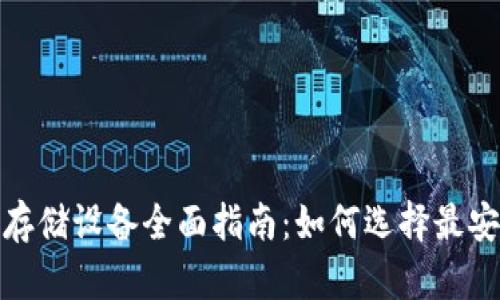 加密货币存储设备全面指南：如何选择最安全的选择
