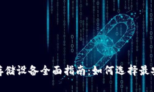 加密货币存储设备全面指南：如何选择最安全的选择
