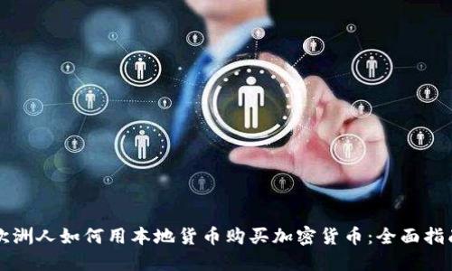 欧洲人如何用本地货币购买加密货币：全面指南