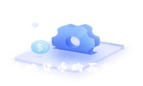 欧洲人如何用本地货币购买加密货币：全面指南
