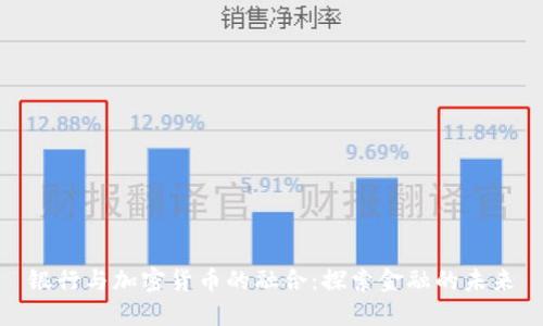 银行与加密货币的融合：探索金融的未来