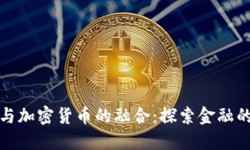 银行与加密货币的融合：探索金融的未来
