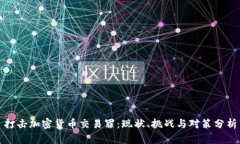 打击加密货币交易罪：现状、挑战与对策分析