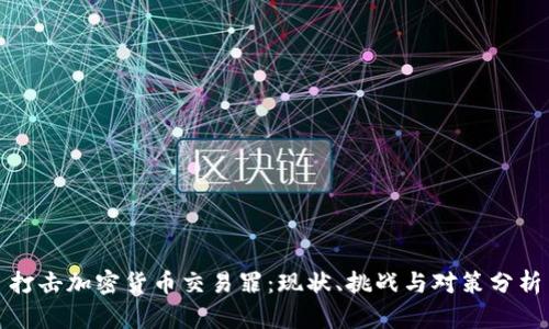 打击加密货币交易罪：现状、挑战与对策分析