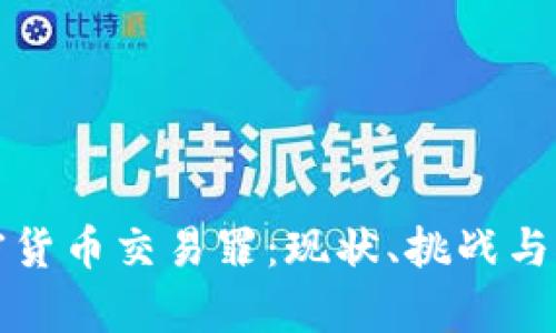 打击加密货币交易罪：现状、挑战与对策分析