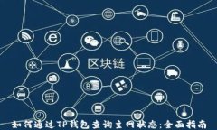 如何通过TP钱包查询主网状态：全面指南