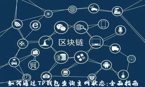 
如何通过TP钱包查询主网状态：全面指南