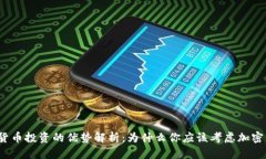 加密货币投资的优势解析：为什么你应该考虑加