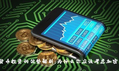 加密货币投资的优势解析：为什么你应该考虑加密货币？