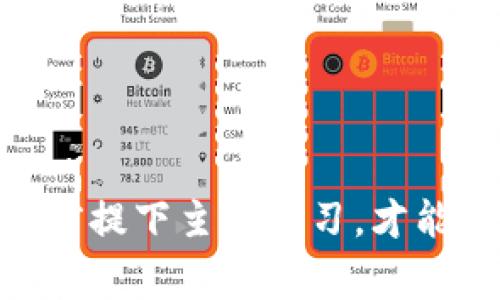 如何将PIG币成功转入TP钱包？详细步骤与常见问题解答
jiaotie/jiaotie
TP钱包,PIG币,转账,数字货币,钱包操作/guanjianci

在数字货币的快速发展中，TP钱包作为一款多功能的数字资产管理应用，越来越受到投资者的青睐。而PIG币作为一种新兴的数字货币，受到了不少用户的关注。如何将PIG币转入TP钱包，不仅关乎安全性，更关乎用户的投资体验。本文将为你详细介绍转账的具体步骤，并解答在操作过程中可能遇到的常见问题。

一、什么是PIG币？
PIG币是一种基于区块链技术的数字货币，旨在通过多样化的商业模型为用户提供更好的投资和交易体验。PIG币的发行机制和流通方式使其在市场上获得了一定的认可度。近年来，越来越多的交易所和钱包开始支持PIG币，使得投资者在交易过程中的选择更加丰富。

二、什么是TP钱包？
TP钱包是一款基于区块链的数字资产钱包，支持多种主流的数字货币和代币。由于其界面友好、安全性高和功能齐全，TP钱包成为了许多投资者管理数字资产的首选工具。用户可以通过TP钱包进行资产管理、交易和查看市场动态。TP钱包的安全性体现在其多重加密机制和私钥管理方式。

三、如何将PIG币转入TP钱包？
将PIG币转入TP钱包的过程其实并不复杂，用户只需按照以下步骤操作即可：
ol
  listrong下载并安装TP钱包：/strong如果你还没有安装TP钱包，可以在应用商店搜索“TP钱包”并下载，或访问官方网站进行安装。/li
  listrong创建或导入钱包：/strong打开TP钱包，选择创建新钱包或导入已有钱包，按照系统提示完成相关操作。/li
  listrong获取TP钱包地址：/strong在TP钱包界面中，选择“资产”模块，找到PIG币，点击获取地址。记下该地址以备后用。/li
  listrong在交易所或其他钱包发送PIG币：/strong登录你所使用的交易所或其他钱包，找到PIG币的提现功能，填写TP钱包地址和提现数量，确认无误后进行提交。/li
  listrong等待确认：/strong提交后，交易会在区块链上得到确认，通常需要几分钟到半小时不等。你可以在TP钱包中查看PIG币的到账情况。/li
/ol

四、转账过程中的常见问题
在进行PIG币转账的过程中，用户可能会遇到一些问题，下面我们将逐一进行解答：

1. 为什么PIG币没有到账？
如果PIG币在转账后较长时间未到达TP钱包，可能是以下几个原因造成的：
ul
  listrong网络延迟：/strong区块链网络可能由于拥堵导致交易确认时间较长。建议用户可以查看相关区块链浏览器，确认交易状态。/li
  listrong错误的地址：/strong如果在转账时填写了错误的TP钱包地址，PIG币将无法到账。建议在转账前仔细核对地址。/li
  listrong交易所处理时间：/strong有些交易所对于提款请求可能需要一定的处理时间，可以查询交易所的相关规定。/li
/ul
总之，建议用户在转账时保持耐心，同时进行多方核实。如果长时间未到账，最好联系相关交易所客服寻求帮助。

2. 如何确保转账的安全性？
在进行数字货币转账时，安全性是用户最为关心的问题。以下是一些确保转账安全性的建议：
ul
  listrong使用官方钱包：/strong始终使用TP钱包的官方版本，避免下载第三方或不明来源的软件。/li
  listrong保护好私钥：/strongTP钱包的私钥是管理资产的关键，确保不会被他人获取，必要时进行备份和加密。/li
  listrong确认地址正确：/strong在转账前，逐字确认TP钱包的地址，避免由于地址错误造成的损失。/li
/ul
通过上述方式，用户在进行转账时可以尽可能降低风险，保障资产安全。

3. 转账的手续费是多少？
PIG币转账的手续费通常由两部分组成：一是交易所或钱包收取的手续费，二是区块链网络手续费。不同交易所和钱包的手续费有所差异，以下是一些常见信息：
ul
  listrong交易所手续费：/strong一些交易所对于PIG币的提现可能会收取一定的手续费，这种费用一般在转账确认页面会有相关提示。/li
  listrong区块链网络手续费：/strong转账过程中产生的网络费用，根据网络的拥堵状况，会有所波动。用户可以在设置中选择手续费的高低，根据自身需求决定。/li
/ul
建议用户在转账前详细了解相关的费用信息，以便做好转账预算。

4. 我可以转账多少PIG币？
用户在转账PIG币时，需要注意以下几点限制：
ul
  listrong最低转账额度：/strong某些交易所或钱包对最低转账额度设有限制，用户在转账前应先确认该规定。/li
  listrong账户余额：/strong自然，用户的账户余额必须足够支付所转账的PIG币和手续费，建议提前核算好总金额。/li
/ul
合理规划和计算转账数量，将确保用户不会因额度限制而影响交易。

5. 转账后如何查看PIG币余额？
在成功转账后，用户可以通过TP钱包进行余额查看。具体步骤如下：
ul
  listrong打开TP钱包：/strong启动TP钱包APP，输入密码进行登录。/li
  listrong查找资产状态：/strong在主界面的“资产”选项中，寻找PIG币，查看其余量和近期交易记录。/li
  listrong交易确认：/strong用户也可以通过区块链浏览器，输入PIG币的交易ID，以获取确认信息和流水记录。/li
/ul
这样可以帮助用户实时跟踪资产状态，确保账户安全和资金流动性。

6. TP钱包是否支持其他数字货币转账？
TP钱包支持多种主流的数字货币和代币，同时也具备方便快捷的资产管理功能。用户在TP钱包中可以查看支持列表，进行相应的转账和交易。以下是TP钱包支持的一些常见数字货币：
ul
  listrong比特币（BTC）：/strong作为最早的数字货币，比特币在TP钱包中的应用非常广泛。/li
  listrong以太坊（ETH）：/strong以太坊作为智能合约平台，其代币ETH在TP钱包也得到支持，用户可轻松进行转账和交易。/li
  listrongUSDT：/strongTP钱包同样支持以稳定币USDT进行转账，为用户提供了更灵活的交易方式。/li
/ul
用户可根据个人需求选择合适的数字货币进行投资和管理，从而获得更好的使用体验。

通过以上内容，希望能帮助用户更好地理解如何将PIG币转入TP钱包的步骤以及相关问题。数字货币的世界充满机会与挑战，只有在知道风险的前提下主动学习，才能在这个领域里站稳脚跟，创造更高的投资价值。