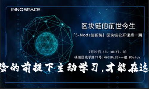 如何将PIG币成功转入TP钱包？详细步骤与常见问题解答
jiaotie/jiaotie
TP钱包,PIG币,转账,数字货币,钱包操作/guanjianci

在数字货币的快速发展中，TP钱包作为一款多功能的数字资产管理应用，越来越受到投资者的青睐。而PIG币作为一种新兴的数字货币，受到了不少用户的关注。如何将PIG币转入TP钱包，不仅关乎安全性，更关乎用户的投资体验。本文将为你详细介绍转账的具体步骤，并解答在操作过程中可能遇到的常见问题。

一、什么是PIG币？
PIG币是一种基于区块链技术的数字货币，旨在通过多样化的商业模型为用户提供更好的投资和交易体验。PIG币的发行机制和流通方式使其在市场上获得了一定的认可度。近年来，越来越多的交易所和钱包开始支持PIG币，使得投资者在交易过程中的选择更加丰富。

二、什么是TP钱包？
TP钱包是一款基于区块链的数字资产钱包，支持多种主流的数字货币和代币。由于其界面友好、安全性高和功能齐全，TP钱包成为了许多投资者管理数字资产的首选工具。用户可以通过TP钱包进行资产管理、交易和查看市场动态。TP钱包的安全性体现在其多重加密机制和私钥管理方式。

三、如何将PIG币转入TP钱包？
将PIG币转入TP钱包的过程其实并不复杂，用户只需按照以下步骤操作即可：
ol
  listrong下载并安装TP钱包：/strong如果你还没有安装TP钱包，可以在应用商店搜索“TP钱包”并下载，或访问官方网站进行安装。/li
  listrong创建或导入钱包：/strong打开TP钱包，选择创建新钱包或导入已有钱包，按照系统提示完成相关操作。/li
  listrong获取TP钱包地址：/strong在TP钱包界面中，选择“资产”模块，找到PIG币，点击获取地址。记下该地址以备后用。/li
  listrong在交易所或其他钱包发送PIG币：/strong登录你所使用的交易所或其他钱包，找到PIG币的提现功能，填写TP钱包地址和提现数量，确认无误后进行提交。/li
  listrong等待确认：/strong提交后，交易会在区块链上得到确认，通常需要几分钟到半小时不等。你可以在TP钱包中查看PIG币的到账情况。/li
/ol

四、转账过程中的常见问题
在进行PIG币转账的过程中，用户可能会遇到一些问题，下面我们将逐一进行解答：

1. 为什么PIG币没有到账？
如果PIG币在转账后较长时间未到达TP钱包，可能是以下几个原因造成的：
ul
  listrong网络延迟：/strong区块链网络可能由于拥堵导致交易确认时间较长。建议用户可以查看相关区块链浏览器，确认交易状态。/li
  listrong错误的地址：/strong如果在转账时填写了错误的TP钱包地址，PIG币将无法到账。建议在转账前仔细核对地址。/li
  listrong交易所处理时间：/strong有些交易所对于提款请求可能需要一定的处理时间，可以查询交易所的相关规定。/li
/ul
总之，建议用户在转账时保持耐心，同时进行多方核实。如果长时间未到账，最好联系相关交易所客服寻求帮助。

2. 如何确保转账的安全性？
在进行数字货币转账时，安全性是用户最为关心的问题。以下是一些确保转账安全性的建议：
ul
  listrong使用官方钱包：/strong始终使用TP钱包的官方版本，避免下载第三方或不明来源的软件。/li
  listrong保护好私钥：/strongTP钱包的私钥是管理资产的关键，确保不会被他人获取，必要时进行备份和加密。/li
  listrong确认地址正确：/strong在转账前，逐字确认TP钱包的地址，避免由于地址错误造成的损失。/li
/ul
通过上述方式，用户在进行转账时可以尽可能降低风险，保障资产安全。

3. 转账的手续费是多少？
PIG币转账的手续费通常由两部分组成：一是交易所或钱包收取的手续费，二是区块链网络手续费。不同交易所和钱包的手续费有所差异，以下是一些常见信息：
ul
  listrong交易所手续费：/strong一些交易所对于PIG币的提现可能会收取一定的手续费，这种费用一般在转账确认页面会有相关提示。/li
  listrong区块链网络手续费：/strong转账过程中产生的网络费用，根据网络的拥堵状况，会有所波动。用户可以在设置中选择手续费的高低，根据自身需求决定。/li
/ul
建议用户在转账前详细了解相关的费用信息，以便做好转账预算。

4. 我可以转账多少PIG币？
用户在转账PIG币时，需要注意以下几点限制：
ul
  listrong最低转账额度：/strong某些交易所或钱包对最低转账额度设有限制，用户在转账前应先确认该规定。/li
  listrong账户余额：/strong自然，用户的账户余额必须足够支付所转账的PIG币和手续费，建议提前核算好总金额。/li
/ul
合理规划和计算转账数量，将确保用户不会因额度限制而影响交易。

5. 转账后如何查看PIG币余额？
在成功转账后，用户可以通过TP钱包进行余额查看。具体步骤如下：
ul
  listrong打开TP钱包：/strong启动TP钱包APP，输入密码进行登录。/li
  listrong查找资产状态：/strong在主界面的“资产”选项中，寻找PIG币，查看其余量和近期交易记录。/li
  listrong交易确认：/strong用户也可以通过区块链浏览器，输入PIG币的交易ID，以获取确认信息和流水记录。/li
/ul
这样可以帮助用户实时跟踪资产状态，确保账户安全和资金流动性。

6. TP钱包是否支持其他数字货币转账？
TP钱包支持多种主流的数字货币和代币，同时也具备方便快捷的资产管理功能。用户在TP钱包中可以查看支持列表，进行相应的转账和交易。以下是TP钱包支持的一些常见数字货币：
ul
  listrong比特币（BTC）：/strong作为最早的数字货币，比特币在TP钱包中的应用非常广泛。/li
  listrong以太坊（ETH）：/strong以太坊作为智能合约平台，其代币ETH在TP钱包也得到支持，用户可轻松进行转账和交易。/li
  listrongUSDT：/strongTP钱包同样支持以稳定币USDT进行转账，为用户提供了更灵活的交易方式。/li
/ul
用户可根据个人需求选择合适的数字货币进行投资和管理，从而获得更好的使用体验。

通过以上内容，希望能帮助用户更好地理解如何将PIG币转入TP钱包的步骤以及相关问题。数字货币的世界充满机会与挑战，只有在知道风险的前提下主动学习，才能在这个领域里站稳脚跟，创造更高的投资价值。