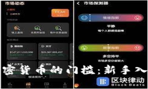 玩转加密货币的门槛：新手入门指南