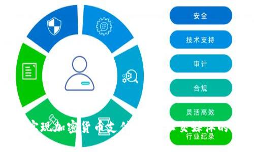 推特如何实现加密货币支付：未来社交媒体的金融转型