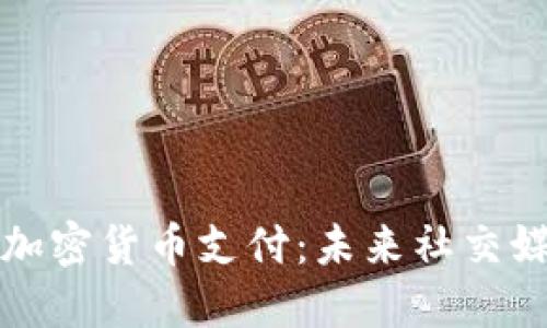 推特如何实现加密货币支付：未来社交媒体的金融转型