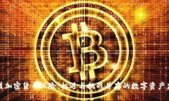 欧盟加密货币风险：机遇与挑战并存的数字资产