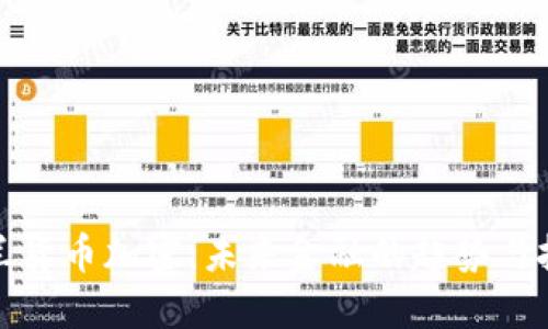 波兰货币加密：未来金融的趋势与挑战