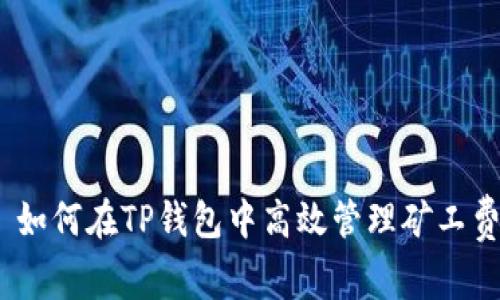 : 如何在TP钱包中高效管理矿工费？