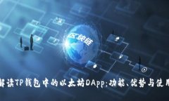 全面解读TP钱包中的以太坊DApp：功能、优势与使