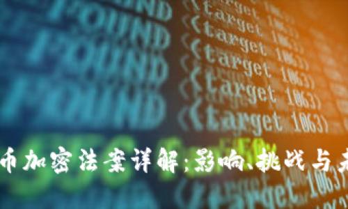 印度货币加密法案详解：影响、挑战与未来展望
