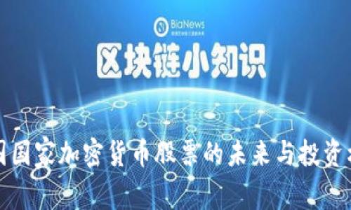 中国国家加密货币股票的未来与投资机会