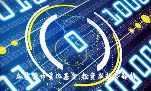 加密货币量化基金：投资新趋势解析