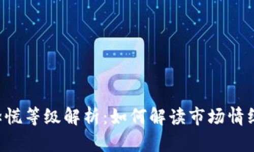 加密货币市场恐慌等级解析：如何解读市场情绪，助力投资决策