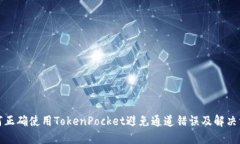 如何正确使用TokenPocket避免通道错误及解决方案