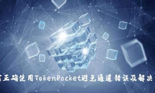 如何正确使用TokenPocket避免通道错误及解决方案