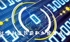 如何通过多种途径获取加密货币：全面指南