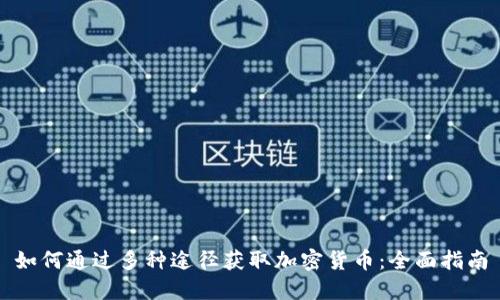 如何通过多种途径获取加密货币：全面指南