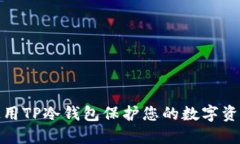 如何使用TP冷钱包保护您的数字资产安全
