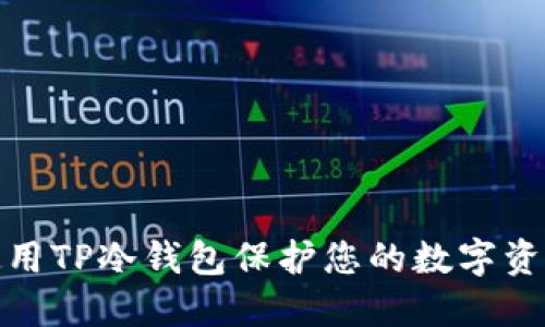 如何使用TP冷钱包保护您的数字资产安全