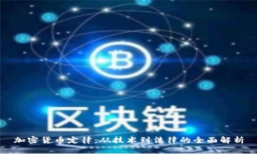 加密货币定律：从技术到法律的全面解析