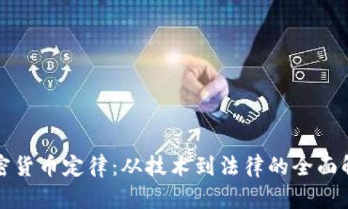 加密货币定律：从技术到法律的全面解析