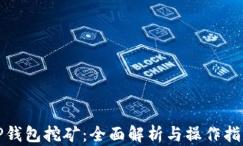 
TP钱包挖矿：全面解析与操作指南