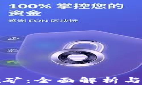 
TP钱包挖矿：全面解析与操作指南