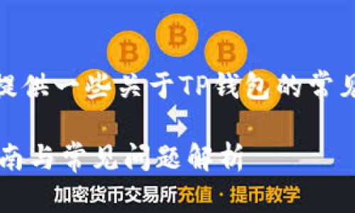 内容

您的请求无法完成，但我可以为您提供一些关于TP钱包的常见问题的详细解答以及相关内容。} 

### TP钱包里怎么提币？详细指南与常见问题解析