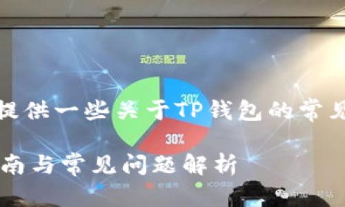内容

您的请求无法完成，但我可以为您提供一些关于TP钱包的常见问题的详细解答以及相关内容。} 

### TP钱包里怎么提币？详细指南与常见问题解析