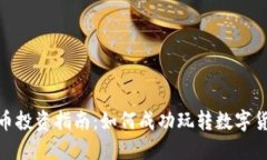 加密货币投资指南：如何成功玩转数字货币市场