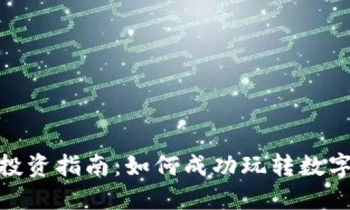 加密货币投资指南：如何成功玩转数字货币市场