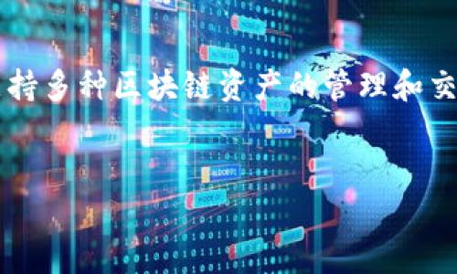 TP钱包的全称是“TokenPocket Wallet”。这是一个多功能的数字钱包，支持多种区块链资产的管理和交易。以下是关于TP钱包的详细介绍，包括功能、优势、安全性等方面的内容。

 
全面解析TP钱包：安全、便捷的数字资产管理工具