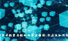 加密货币投资与投机的深度解析：你应该如何选