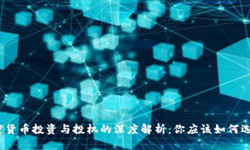 加密货币投资与投机的深度解析：你应该如何选择？