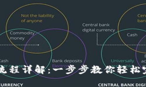 TP钱包兑换交易流程详解：一步步教你轻松完成数字资产交易