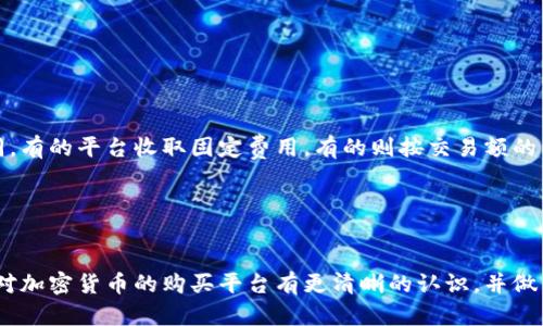   2023年最佳加密货币购买平台推荐与比较 / 
 guanjianci 加密货币, 购买平台, 比特币, 以太坊, 区块链 /guanjianci 

引言
在过去的十年中，加密货币市场的蓬勃发展引起了全球投资者的关注。随着比特币、以太坊等主要币种的价值飙升，越来越多的人开始希望在这一新兴市场中获得一些收益。然而，选择一个合适的购买平台并不是一件简单的事情，尤其是对于刚刚进入这一领域的投资者来说。因此，本文将详细探讨哪些平台适合购买加密货币，分析它们的优缺点，并提供一些选择时应考虑的因素。

主流加密货币购买平台概述
目前市场上有许多加密货币购买平台，主要可以分为交易所和经纪商两类。交易所通常提供更低的费用和更广泛的币种选择，但操作相对复杂。相对而言，经纪商则更简化，适合初学者，但费用可能较高。
以下是几个在行业中广受欢迎的交易平台：
ul
    listrongCoinbase/strong - 被广泛认为是最适合初学者的交易所，用户界面友好，支持多种支付方式。/li
    listrongBinance/strong - 全球最大的加密货币交易所，交易费低，支持多种币种和交易对。/li
    listrongKraken/strong - 提供强大的安全性和多种高级交易选项，适合有经验的投资者。/li
    listrongGemini/strong - 以安全性和合规性著称，适合对安全性有高要求的用户。/li
    listrongHuobi/strong - 亚洲知名交易所，具有强大的流动性和多种交易选项。/li
/ul

如何选择加密货币购买平台
在选择一个合适的加密货币购买平台时，投资者应考虑以下几个重要因素：
ul
    listrong安全性/strong - 首先要确保平台的安全性，包括其是否有良好的安全措施，以及历史上是否曾经出现过安全漏洞。/li
    listrong费用/strong - 每个平台的费用结构可能有所不同，投资者应该仔细比较。通常，交易费和提现费是最主要的费用。/li
    listrong币种选择/strong - 不同平台支持的币种数量和类型不同，投资者应该选择一个能够满足自己需求的平台。/li
    listrong用户体验/strong - 一个用户友好的界面可以大大提高交易的便利性，特别是对于新手投资者。/li
    listrong客服支持/strong - 优秀的客户服务能够帮助用户及时解决问题，是选择平台时不可忽视的一点。/li
/ul

问题一：什么是加密货币？
加密货币是一种基于区块链技术的数字资产，它使用加密技术来确保交易安全、控制新单位的生成以及验证资产转移。比特币是第一种也是最为知名的加密货币，开创了这一市场。
加密货币的特性包括去中心化、匿名性和防篡改。在传统金融体系中，所有的交易都通过中央银行或金融机构完成，而加密货币则通过分布式账本进行，用户之间可以直接进行交易，无需中介。
此外，加密货币还具有全球流通性，它不受地域限制，用户可以随时随地进行交易，这为跨国支付提供了便利。随着技术发展，许多新兴的加密货币开始支持智能合约等功能，从而扩展了它们的应用范围。

问题二：购买加密货币有哪些风险？
尽管加密货币市场吸引了众多投资者，但风险同样存在。首先，市场非常波动，可能在短时间内出现剧烈价格波动，让投资者面临亏损的风险。
其次，由于加密货币的去中心化特性，缺乏监管，可能成为诈骗分子的目标。一些平台可能存在安全漏洞，导致用户资金损失。此外，一些小型币种可能会面临流动性不足的问题，导致投资者难以变现。
最后，法律风险也是一个重要因素。各国对于加密货币的监管态度不一，一些国家可能会对其实施严格的限制，影响投资者的权益和市场稳定。因此，在投资之前，务必进行详细调查，了解市场和平台的风险。

问题三：如何安全存储加密货币？
加密货币的存储方式主要有两种：热钱包和冷钱包。热钱包是连接互联网的钱包，方便快捷地进行交易，适合频繁交易的用户；但由于一直在线，安全性相对较低。
冷钱包则是指离线存储的钱包，如硬件钱包和纸钱包。冷钱包能有效防止黑客攻击，安全性高，适合长期持有的投资者。对于重要资产，建议选择冷钱包进行存储。
此外，用户还可以采取其他安全措施，如设置双重身份验证、使用强密码、定期备份钱包等，确保自己的资产安全。

问题四：新手如何入门加密货币投资？
对于新手来说，入门加密货币投资需要先了解基础知识。可以通过阅读相关书籍、观看教学视频、参加在线课程等方式获取信息。同时，关注加密货币领域的新闻、论坛和社区，了解市场动态。
其次，选择一个友好的交易平台是关键，尽量选择支持多种支付方式、用户界面简单的平台。存入少量资金进行试买试卖，逐步熟悉操作流程。
最后，制定投资计划和风险管理策略是非常必要的。新手投资者应避免盲目跟风，保持理性，同时要设定止损和止盈点，以降低风险。

问题五：加密货币的未来发展前景如何？
尽管加密货币市场经历了多次波动，但从长远来看，未来的发展前景依然广阔。首先，越来越多的机构投资者开始进入这一市场，推动加密货币的主流化和合法化。
其次，区块链技术的不断创新与应用，为加密货币的发展提供了推动力。金融、供应链、医疗等多个行业都在探索区块链的应用，结合加密货币将创造更多投资机会。
此外，随着全球对数字资产认知的提升，预计未来会有更多国家出台相关政策进行监管，进一步提升市场稳定性和透明度，从而吸引更多投资者入场。

问题六：购买加密货币需要哪些费用？
在购买加密货币时，用户通常需要支付几种不同类型的费用。最常见的费用是交易费，几乎所有的交易所都会收取。在不同的平台上，交易费的比例和结构可能有所不同，有的平台收取固定费用，有的则按交易额的百分比收费。
此外，用户在存取款时可能还会遇到提现费和充值费。这些费用通常由支付方式决定，例如，信用卡充值可能会收取更高的费用，而银行转账则可能相对较低。
用户在选择平台时应仔细查看其费用结构，了解自己在不同情况下可能产生的费用，以做出更为明智的投资决策。

总结
购买加密货币的过程虽然各有挑战，但只要做好充分准备，选择合适的平台，并遵循合理的投资策略，依然能够抓住这个市场带来的机会。通过本文的介绍，相信读者能对加密货币的购买平台有更清晰的认识，并做出适合自己的决策。