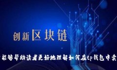bianweitp钱包的货币卖出指南/bianweitp钱包, 货币卖